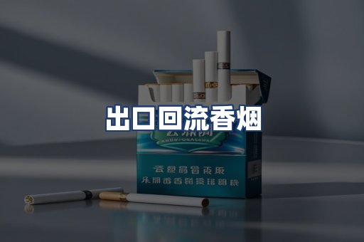 出口回流香烟
